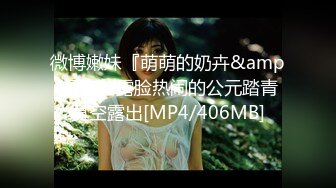 微博嫩妹『萌萌的奶卉&amp;闺蜜』露脸热闹的公元踏青真空露出[MP4/406MB]