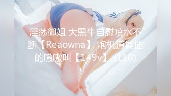 淫荡御姐 大黑牛自慰喷水不断【Reaowna】 炮机道具插的嗷嗷叫【149v】 (110)