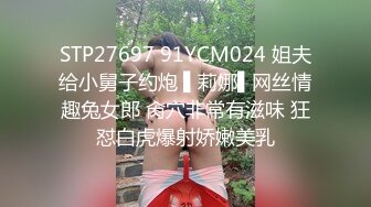 STP27697 91YCM024 姐夫给小舅子约炮 ▌莉娜▌网丝情趣兔女郎 肏穴非常有滋味 狂怼白虎爆射娇嫩美乳