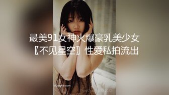 最美91女神火爆豪乳美少女〖不见星空〗性爱私拍流出