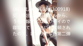 (4K)(素人0930)(fc4300918)交・中出し】旦那さんから、うちの嫁がエロカワイイので寝取ってくださいと依頼されたので、寝取りました第二弾