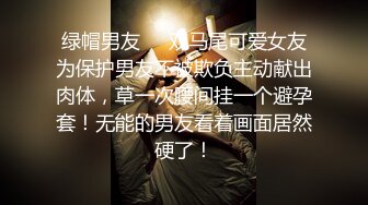 绿帽男友❤️双马尾可爱女友为保护男友不被欺负主动献出肉体，草一次腰间挂一个避孕套！无能的男友看着画面居然硬了！