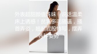 外表超甜颜值妹妹！说话温柔床上诱惑！贫乳多毛骚逼，搔首弄姿，翘起屁股特写，摆弄各种姿势