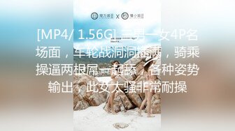 [MP4/ 1.56G] 三男一女4P名场面，车轮战洞洞插满，骑乘操逼两根屌一起舔，各种姿势输出，此女太骚非常耐操