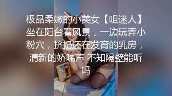 极品柔嫩的小美女【咀迷人】坐在阳台看风景，一边玩弄小粉穴，挤奶还在发育的乳房，清新的娇喘声 不知隔壁能听吗