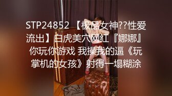 STP24852 【极品女神??性爱流出】白虎美穴网红『娜娜』你玩你游戏 我操我的逼《玩掌机的女孩》射得一塌糊涂