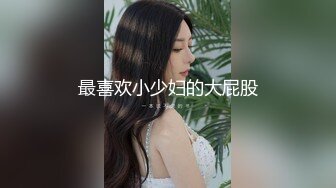 最喜欢小少妇的大屁股