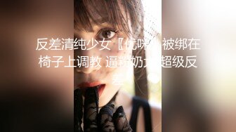 反差清纯少女〖优咪〗被绑在椅子上调教 逼粉奶大 超级反差