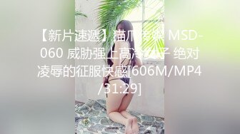 【新片速遞】猫爪传媒 MSD-060 威胁强上高冷女子 绝对凌辱的征服快感[606M/MP4/31:29]