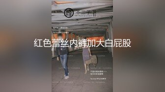 红色蕾丝内裤加大白屁股