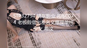 STP32794 精东影业 JDBC074 老板假借出差名义爆操单纯少女 希汶