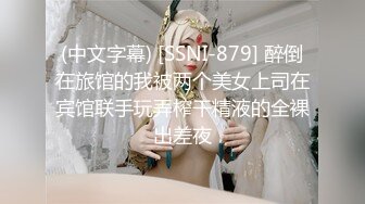 (中文字幕) [SSNI-879] 醉倒在旅馆的我被两个美女上司在宾馆联手玩弄榨干精液的全裸出差夜