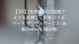 【3D】[生肉][@OZ]超絶アイドルお貸しします リトルバード デリヘルサービス-水著(livelove-南小鳥)