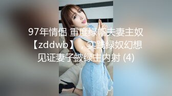 97年情侣 重度绿帽夫妻主奴【zddwb】，实践绿奴幻想见证妻子被绿主内射 (4)