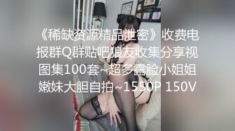 《稀缺资源精品泄密》收费电报群Q群贴吧狼友收集分享视图集100套~超多露脸小姐姐嫩妹大胆自拍~1550P 150V