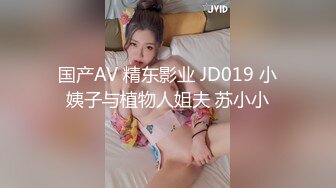 国产AV 精东影业 JD019 小姨子与植物人姐夫 苏小小