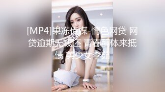 [MP4]果冻传媒-情色网贷 网贷逾期无钱还 青春酮体来抵债 美少女李茹