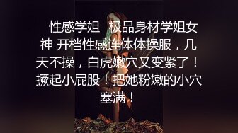 ✿性感学姐✿极品身材学姐女神 开档性感连体体操服，几天不操，白虎嫩穴又变紧了！撅起小屁股！把她粉嫩的小穴塞满！