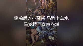 窗前后入小骚货 马路上车水马龙楼上春意盎然