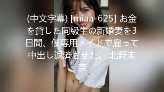 (中文字幕) [miaa-625] お金を貸した同級生の新婚妻を3日間、僕専用メイドで雇って中出し返済させた。 北野未奈