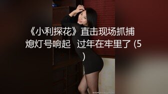 纹身帅气男友，后入操逼丰满女友啪啪狠狠打桩 女上位白浆四溅