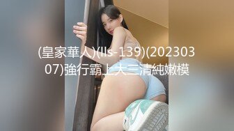 (皇家華人)(lls-139)(20230307)強行霸上大三清純嫩模