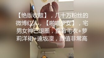 【绝版收藏】，几十万粉丝的微博红人，【啪喵少女】，宅男女神已退圈，露背毛衣+萝莉洋裙+遠坂凜，颜值非常高