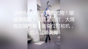 [MP4/ 1.07G] 顶级尤物！眼镜美御姐！双跳蛋震穴，大屌炮友操肥臀，骑乘位打桩机，后入猛捅美臀