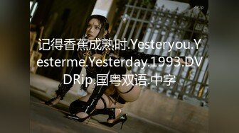 记得香蕉成熟时.Yesteryou.Yesterme.Yesterday.1993.DVDRip.国粤双语.中字