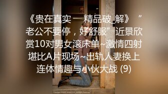 《贵在真实㊙️精品破_解》“老公不要停，好舒服”近景欣赏10对男女滚床单~激情四射堪比A片现场~出轨人妻换上连体情趣与小伙大战 (9)