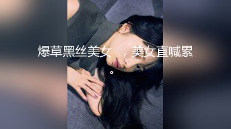 爆草黑丝美女  ，美女直喊累。