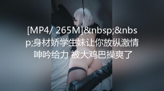 [MP4/ 265M]&nbsp;&nbsp;身材娇学生妹让你放纵激情 呻吟给力 被大鸡巴操爽了