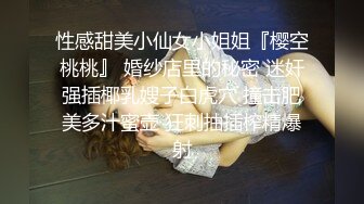 性感甜美小仙女小姐姐『樱空桃桃』 婚纱店里的秘密 迷奸强插椰乳嫂子白虎穴 撞击肥美多汁蜜壶 狂刺抽插榨精爆射