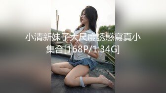 小清新妹子大尺度誘惑寫真小集合[168P/1.34G]