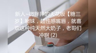 新人~微胖界的天花板【糖三岁】嫩妹，超性感嘴唇，就喜欢这种纯天然大奶子，老哥们冲啊 (2)