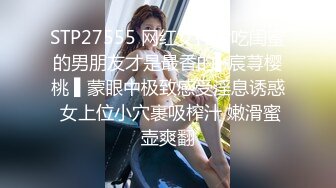 STP27555 网红女神偷吃闺蜜的男朋友才是最香的▌宸荨樱桃 ▌蒙眼中极致感受淫息诱惑 女上位小穴裹吸榨汁 嫩滑蜜壶爽翻