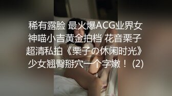 稀有露脸 最火爆ACG业界女神喵小吉黄金拍档 花音栗子 超清私拍《栗子の休闲时光》少女翘臀掰穴一个字嫩！ (2)