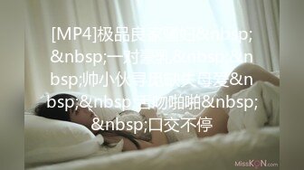 [MP4]极品良家骚妇&nbsp;&nbsp;一对豪乳&nbsp;&nbsp;帅小伙寻觅缺失母爱&nbsp;&nbsp;舌吻啪啪&nbsp;&nbsp;口交不停