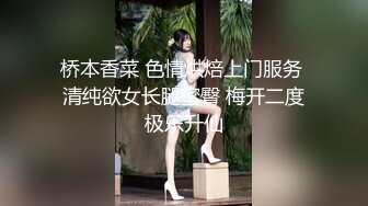 桥本香菜 色情烘焙上门服务 清纯欲女长腿蜜臀 梅开二度极乐升仙