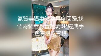 氣質美嬌妻微整再度回歸,找個兩個老哥壹起玩3P,經典手握壹根吃壹根