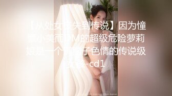 【从处女丧失到传说】因为憧憬小美而DM的超级危险萝莉娘是一个满脑子色情的传说级女孩-cd1