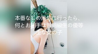 本番なしの風俗に行ったら、何とお相手は昔同級生の優等生な女の子