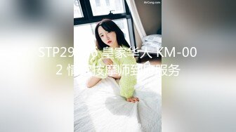 STP29566 皇家华人 KM-002 情欲按摩师到府服务