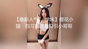 【最新人气❤️学妹】樱花小猫✨ 自习室自慰勾引小哥哥