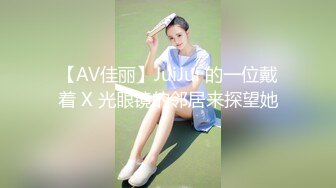 【AV佳丽】JuiJui 的一位戴着 X 光眼镜的邻居来探望她