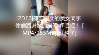 [2DF2]暗恋已久的美女同事 偷偷溜进她的房间 嘿嘿嘿！ [MP4/155MB][BT种子]