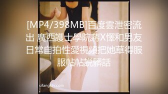 [MP4/398MB]百度雲泄密流出 廣西護士學院蔣X懌和男友日常自拍性愛視頻把她草得服服帖帖説髒話