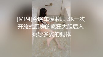 [MP4]今晚车模兼职 3K一次 开放式厨房的疯狂大胆后入 婀娜多姿的胴体