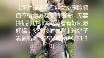 【新片速遞】黑丝女友露脸颜值不错跟男友激情啪啪，无套抽插打桩机式爆草看着好刺激好猛，多体位射在背上玩奶子看逼特写[365MB/MP4/51:39]