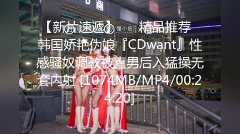 【新片速遞】 ❤️精品推荐❤韩国娇艳伪娘『CDwant』性感骚奴调教被直男后入猛操无套内射 [1074MB/MP4/00:24:20]